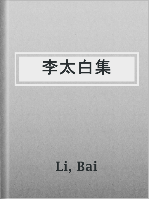 Title details for 李太白集 by Bai Li - Available